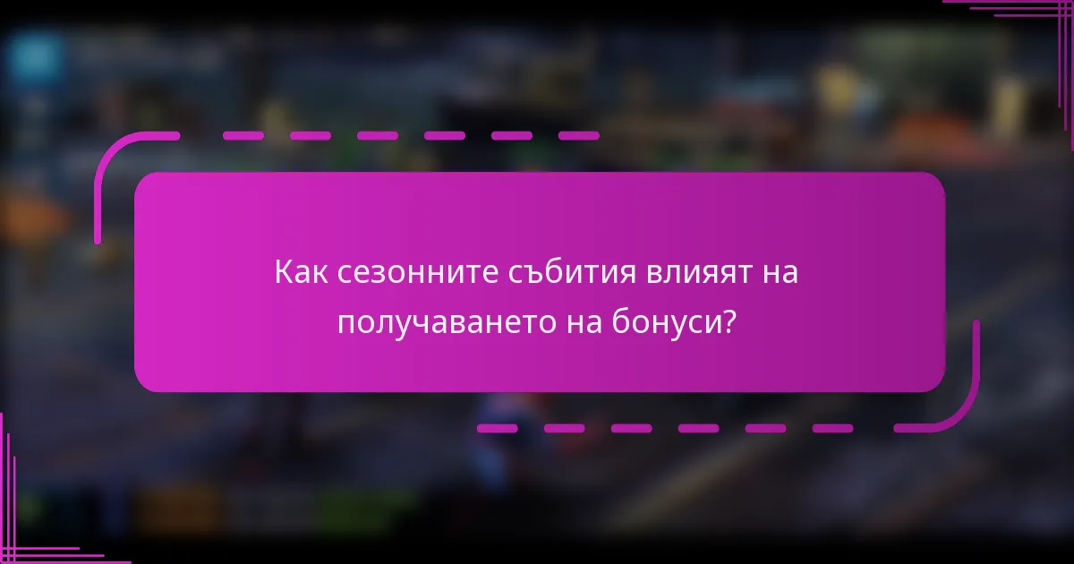 Как сезонните събития влияят на получаването на бонуси?