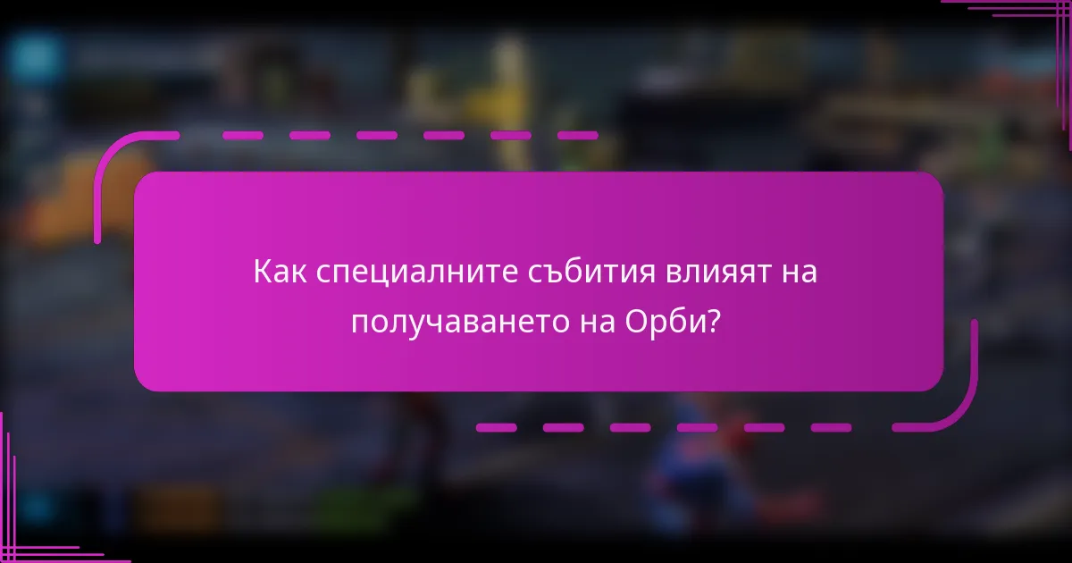 Как специалните събития влияят на получаването на Орби?
