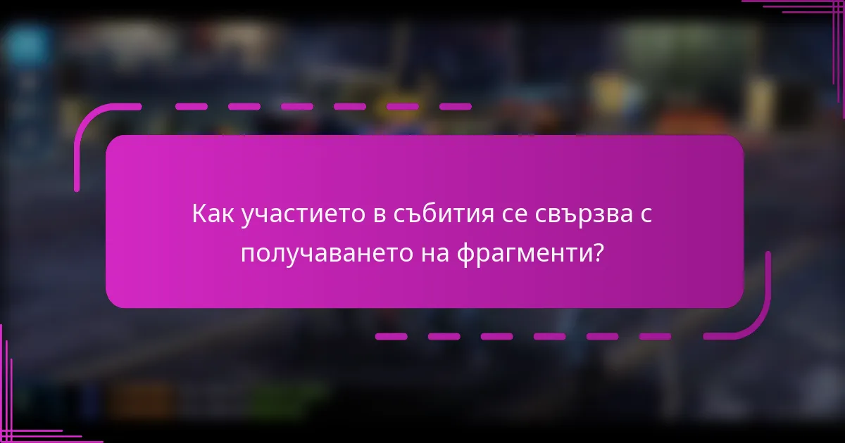Как участието в събития се свързва с получаването на фрагменти?
