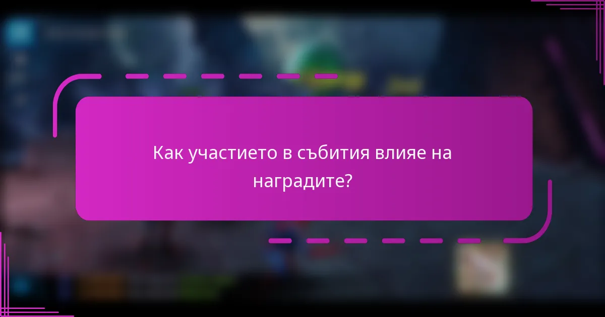 Как участието в събития влияе на наградите?