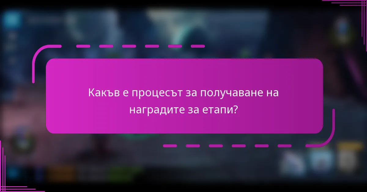 Какъв е процесът за получаване на наградите за етапи?