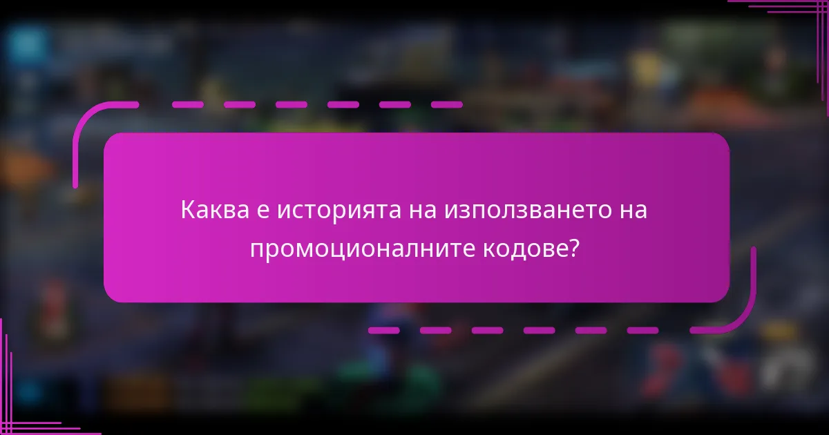 Каква е историята на използването на промоционалните кодове?