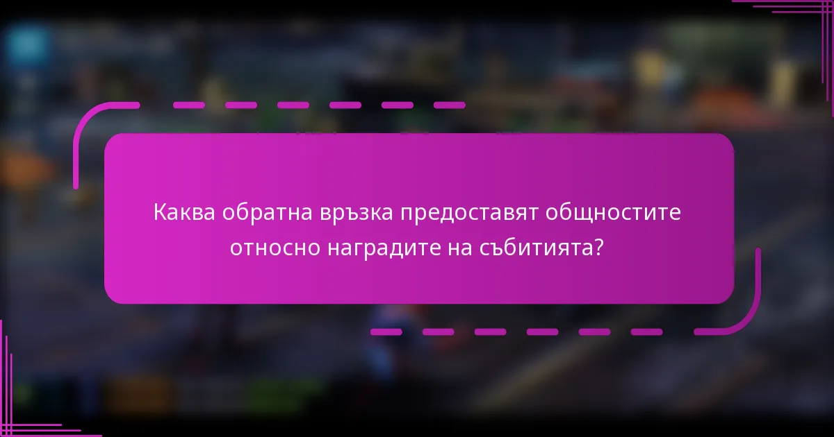 Каква обратна връзка предоставят общностите относно наградите на събитията?
