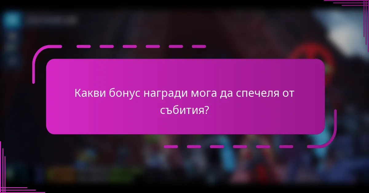 Какви бонус награди мога да спечеля от събития?