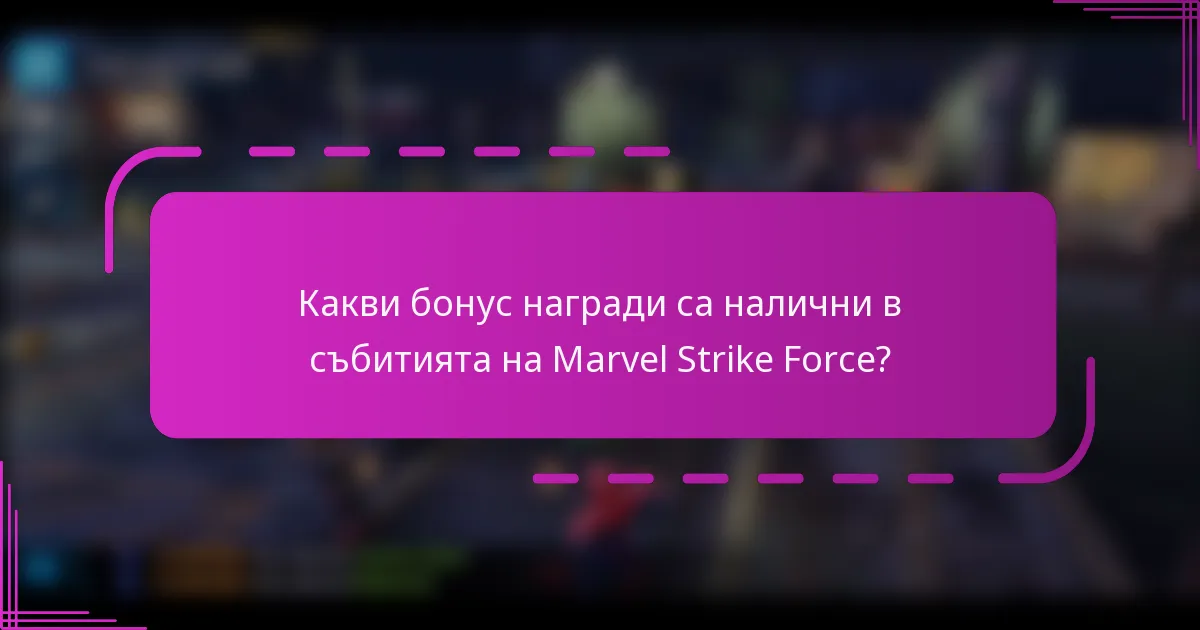 Какви бонус награди са налични в събитията на Marvel Strike Force?