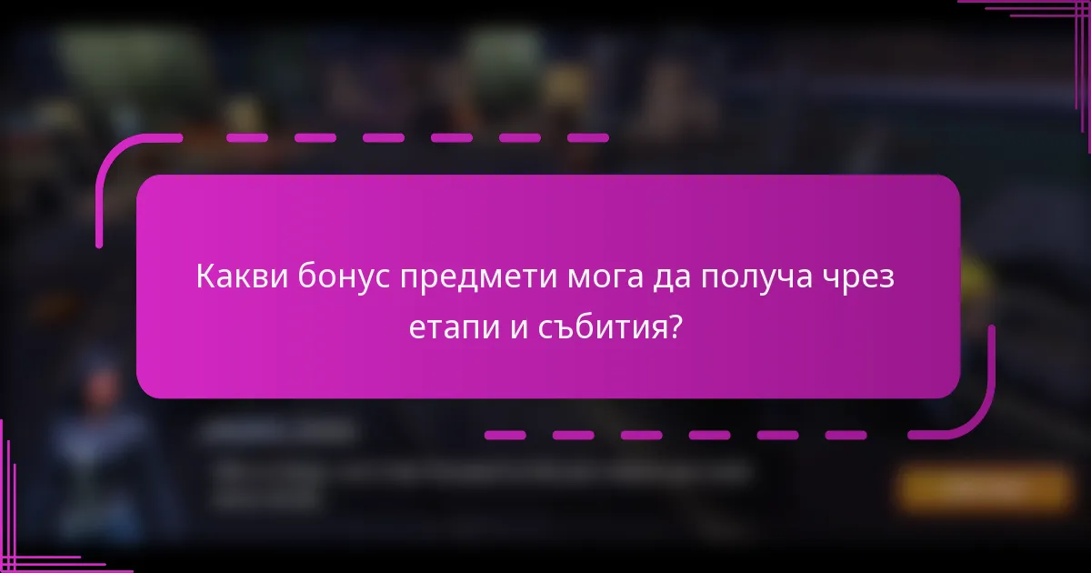 Какви бонус предмети мога да получа чрез етапи и събития?