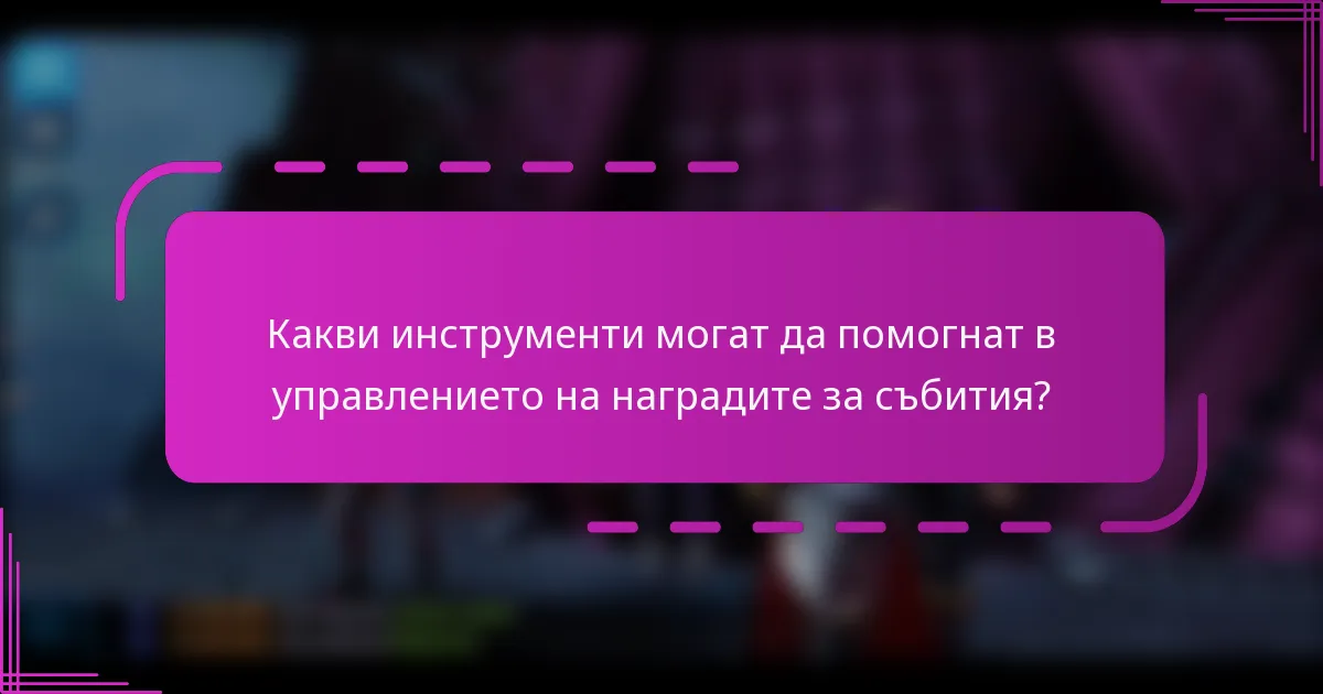 Какви инструменти могат да помогнат в управлението на наградите за събития?