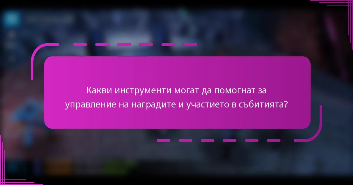 Какви инструменти могат да помогнат за управление на наградите и участието в събитията?