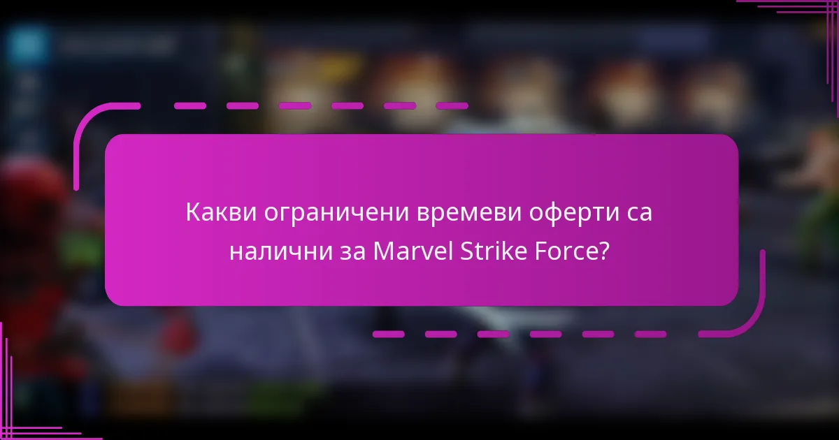 Какви ограничени времеви оферти са налични за Marvel Strike Force?