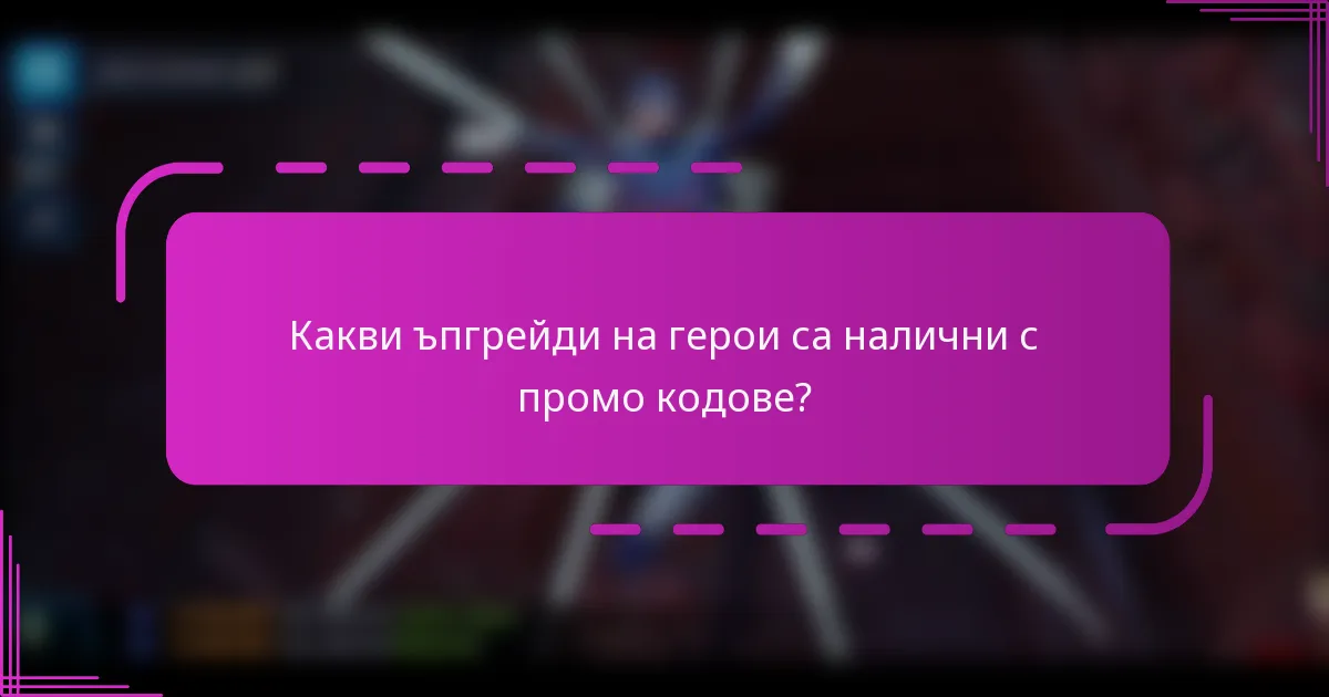 Какви ъпгрейди на герои са налични с промо кодове?