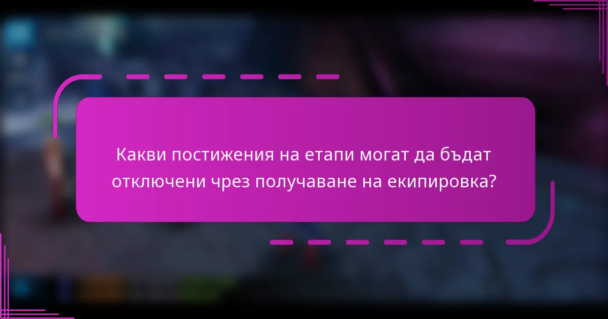 Какви постижения на етапи могат да бъдат отключени чрез получаване на екипировка?