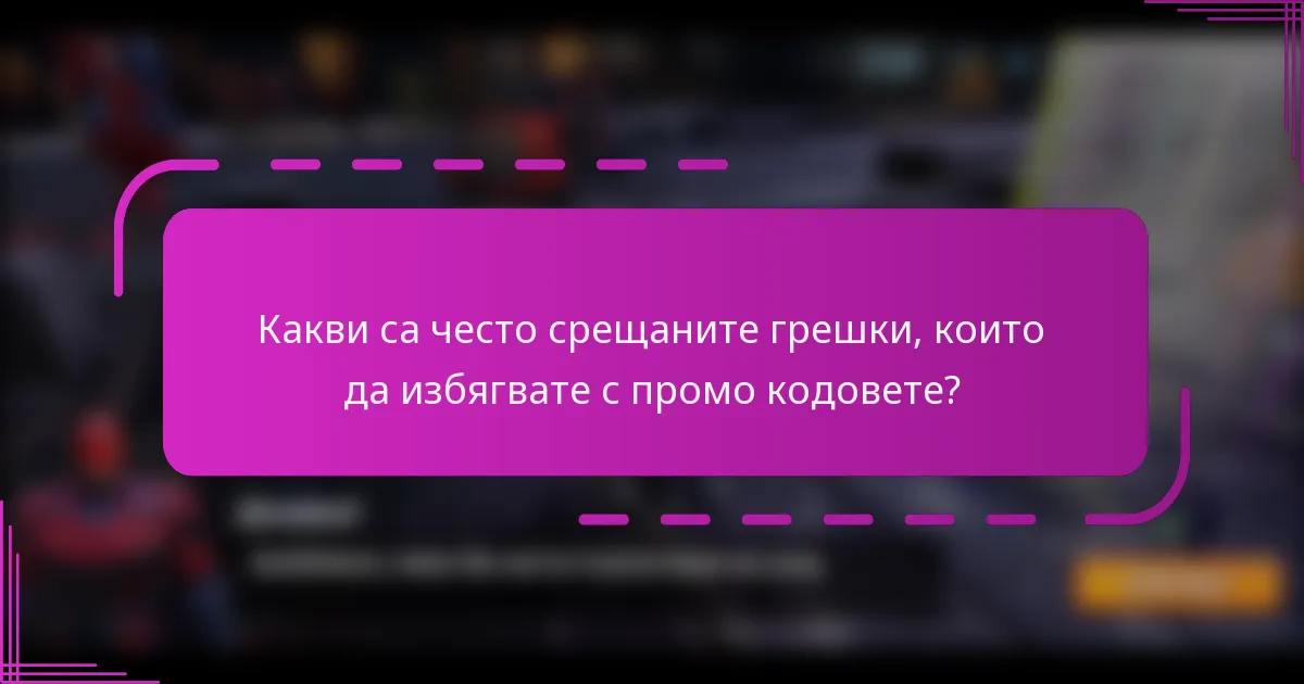 Какви са често срещаните грешки, които да избягвате с промо кодовете?