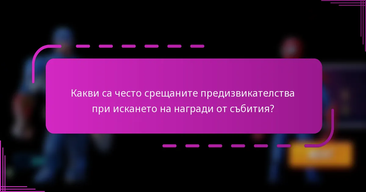 Какви са често срещаните предизвикателства при искането на награди от събития?