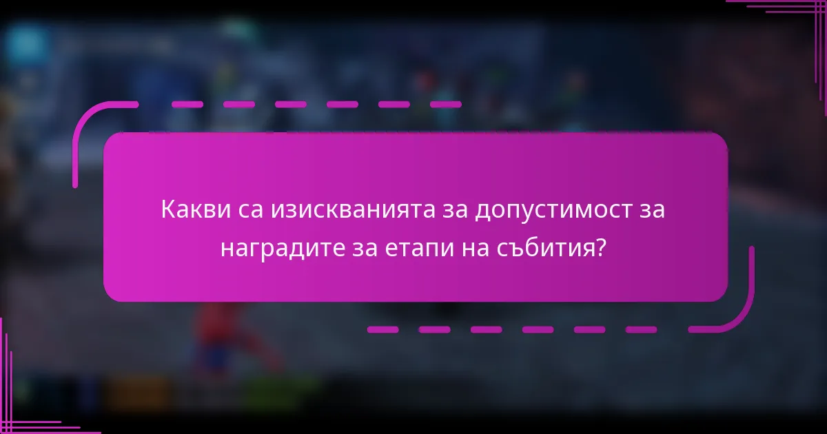 Какви са изискванията за допустимост за наградите за етапи на събития?