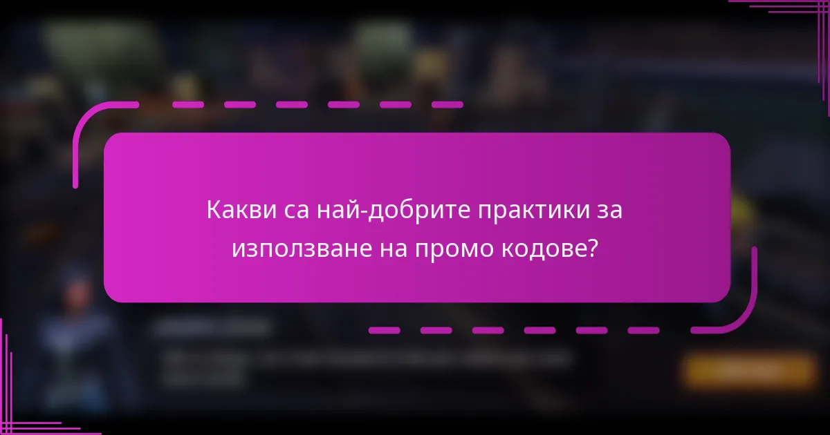 Какви са най-добрите практики за използване на промо кодове?