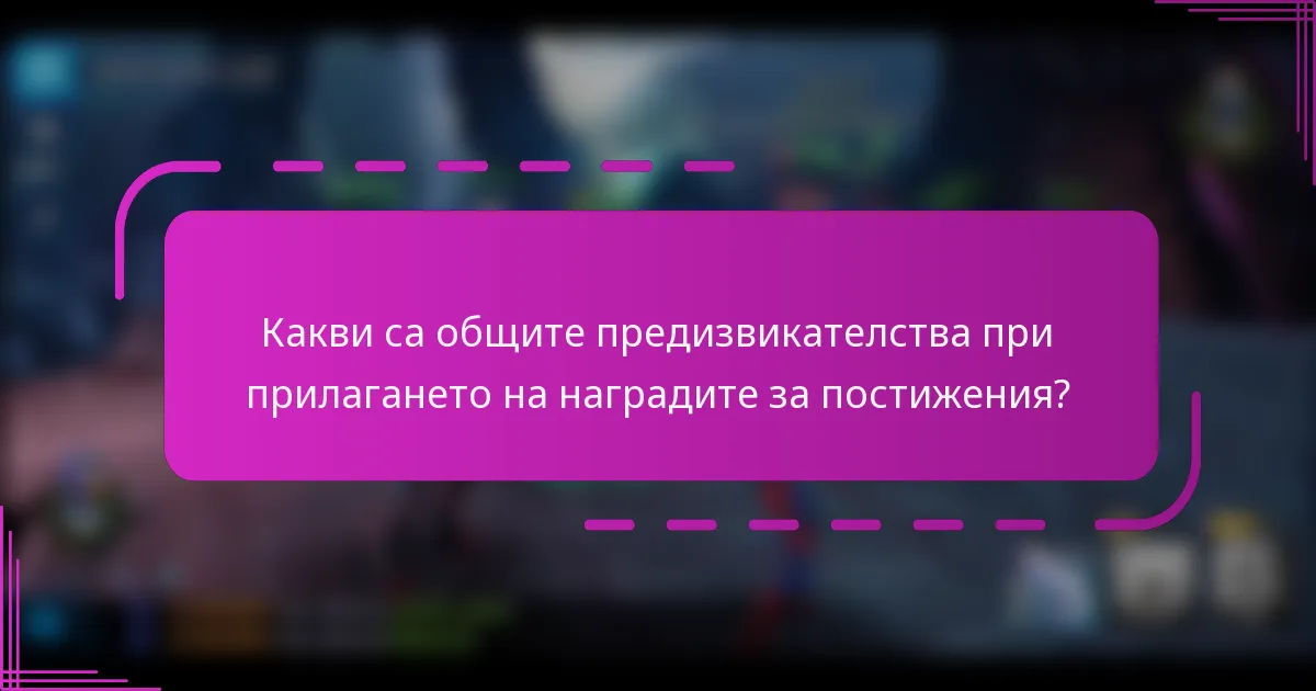 Какви са общите предизвикателства при прилагането на наградите за постижения?