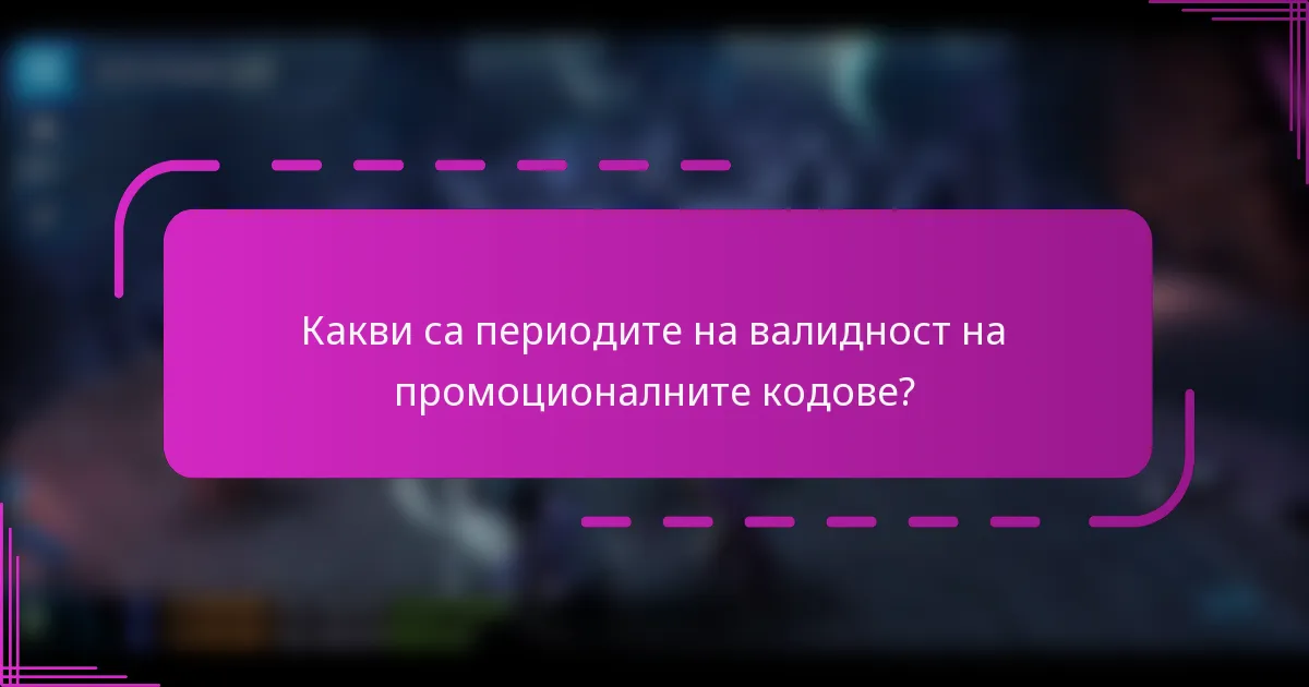 Какви са периодите на валидност на промоционалните кодове?