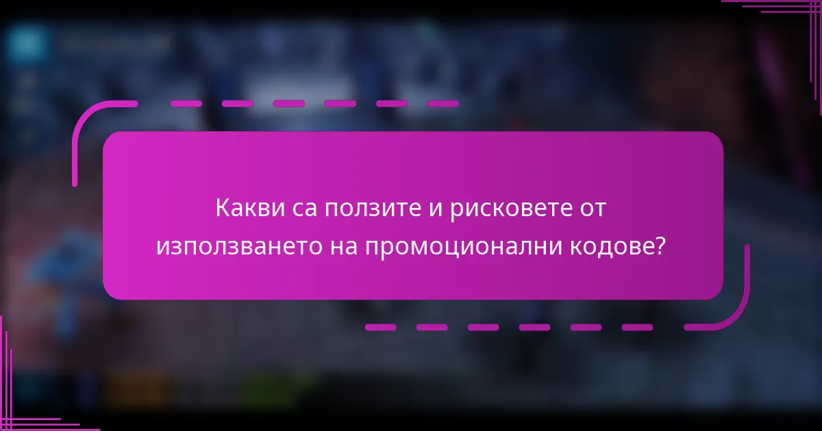 Какви са ползите и рисковете от използването на промоционални кодове?