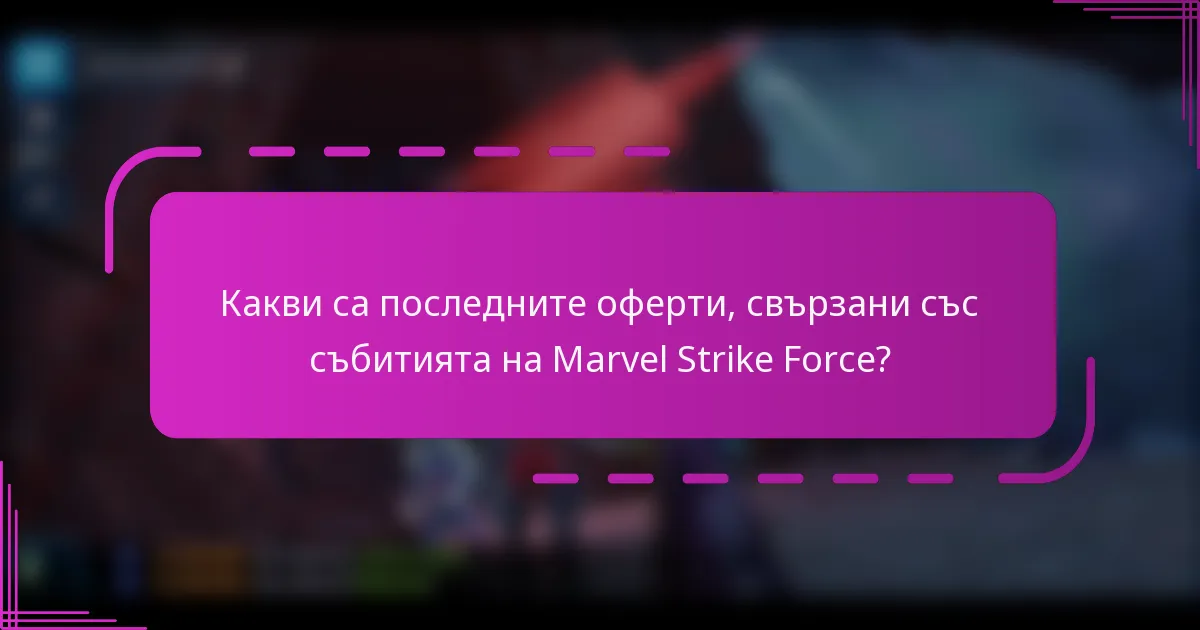 Какви са последните оферти, свързани със събитията на Marvel Strike Force?