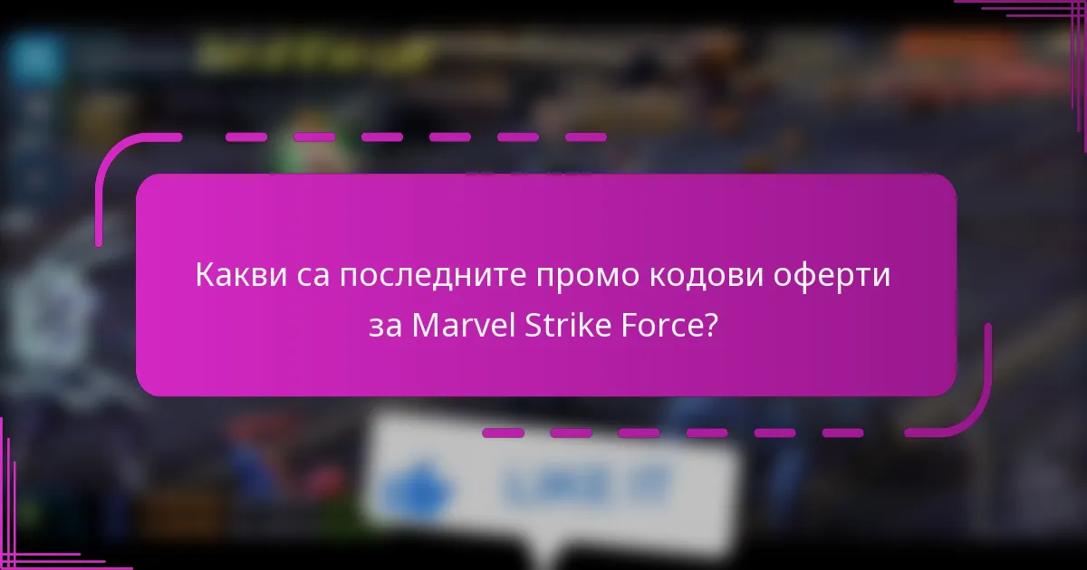 Какви са последните промо кодови оферти за Marvel Strike Force?