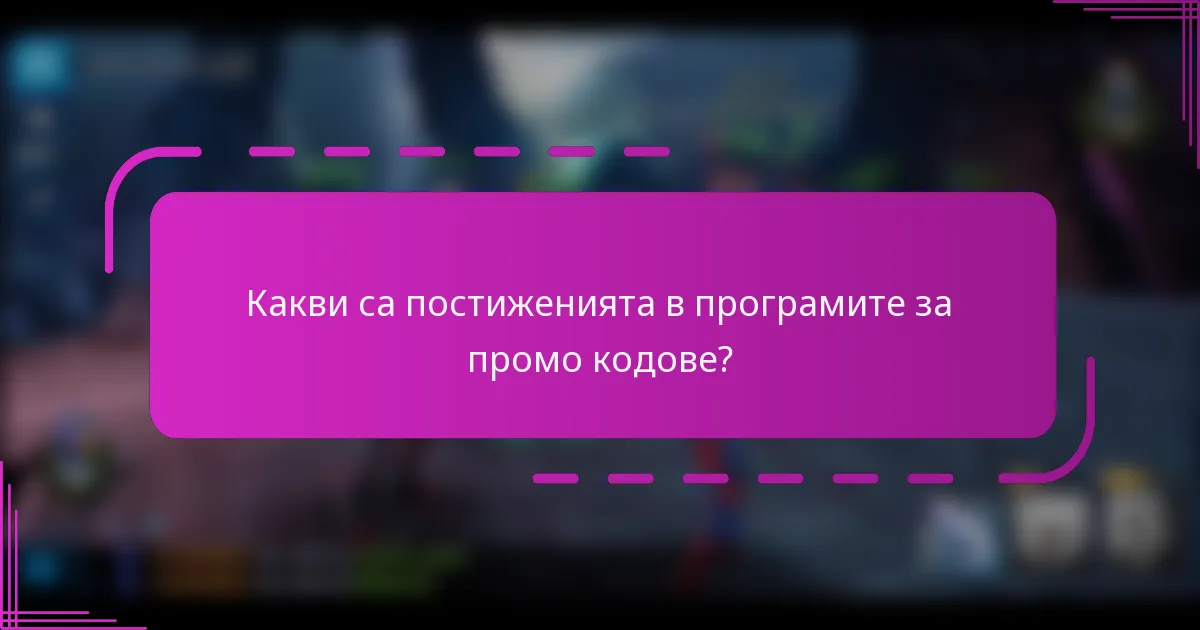 Какви са постиженията в програмите за промо кодове?