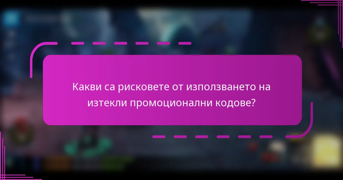 Какви са рисковете от използването на изтекли промоционални кодове?