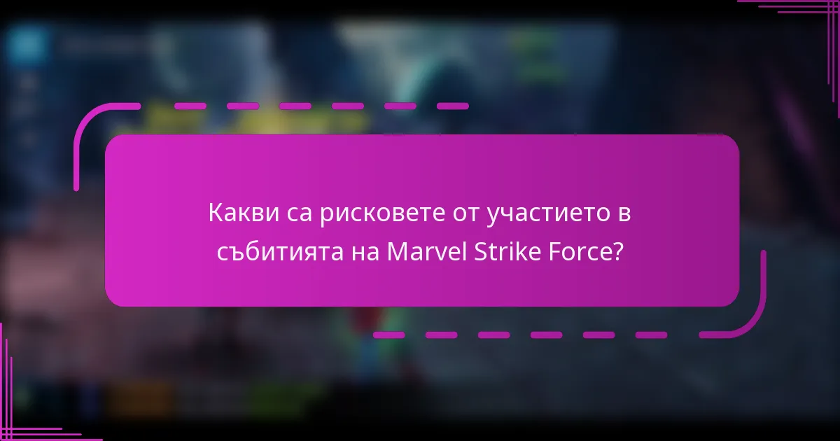 Какви са рисковете от участието в събитията на Marvel Strike Force?
