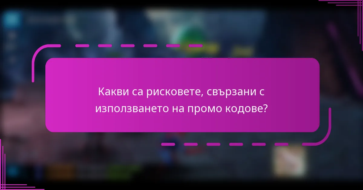 Какви са рисковете, свързани с използването на промо кодове?