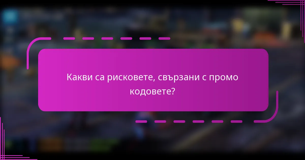 Какви са рисковете, свързани с промо кодовете?