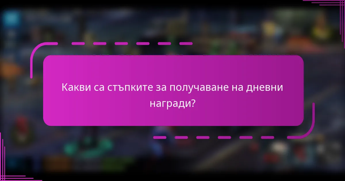 Какви са стъпките за получаване на дневни награди?