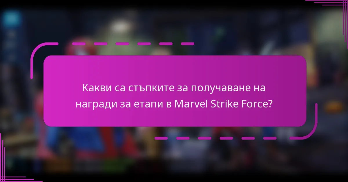 Какви са стъпките за получаване на награди за етапи в Marvel Strike Force?