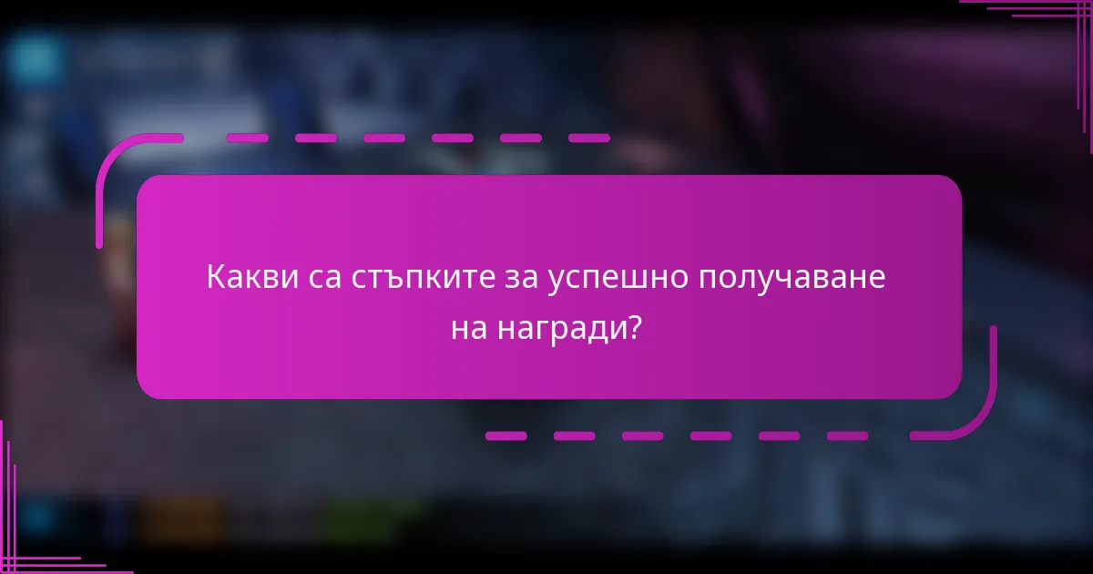 Какви са стъпките за успешно получаване на награди?