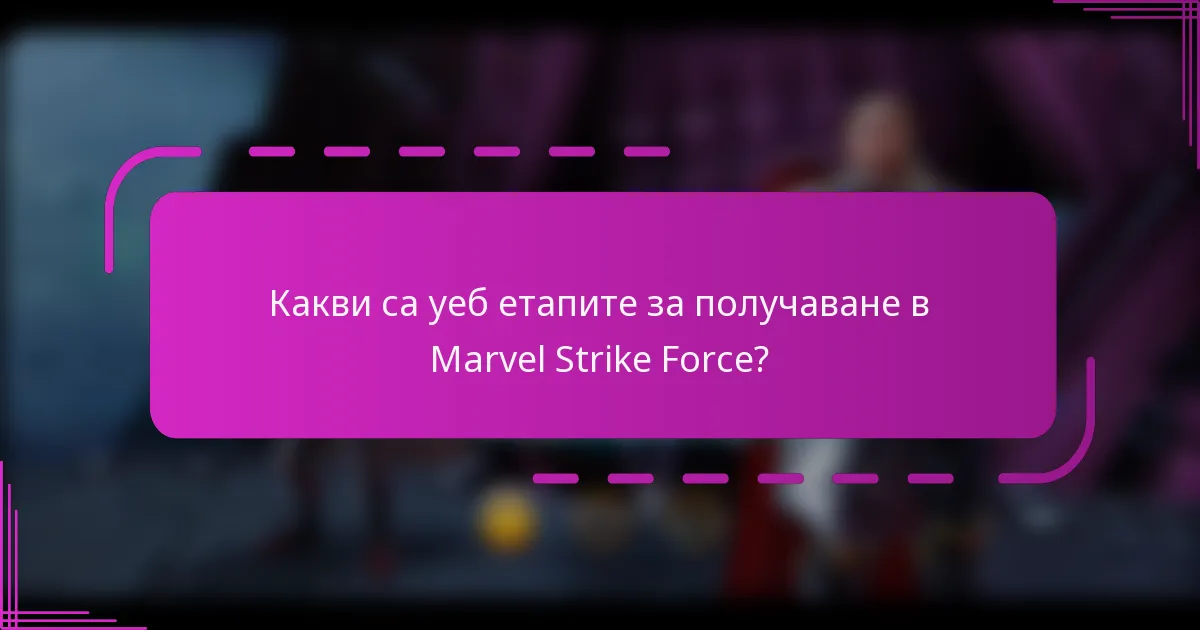 Какви са уеб етапите за получаване в Marvel Strike Force?