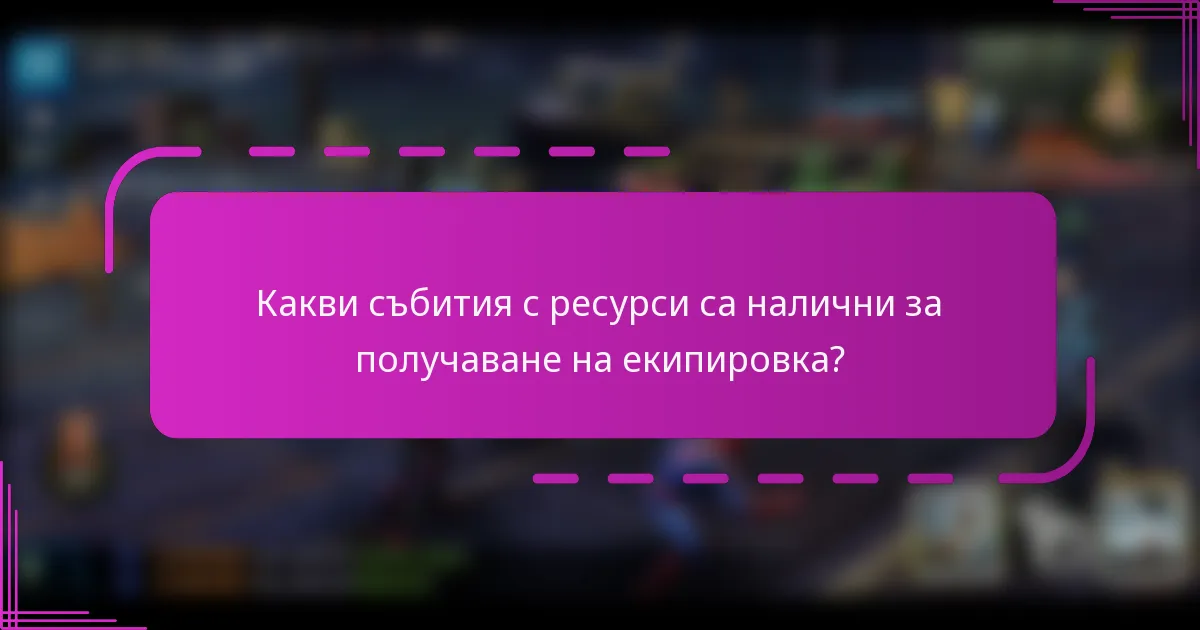 Какви събития с ресурси са налични за получаване на екипировка?