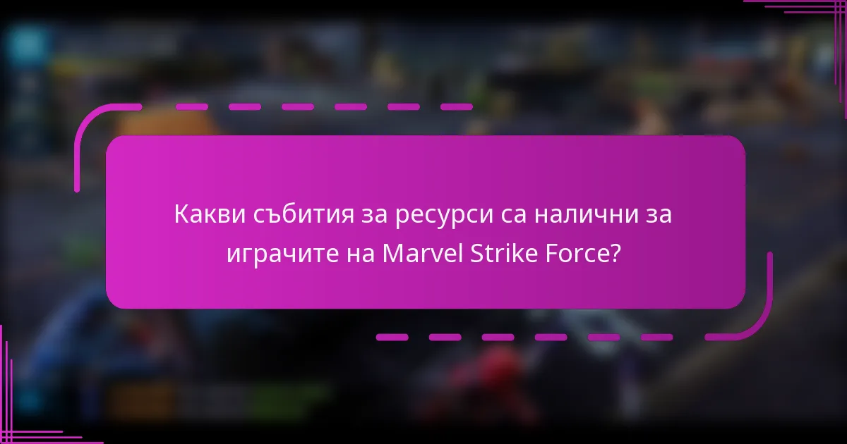 Какви събития за ресурси са налични за играчите на Marvel Strike Force?
