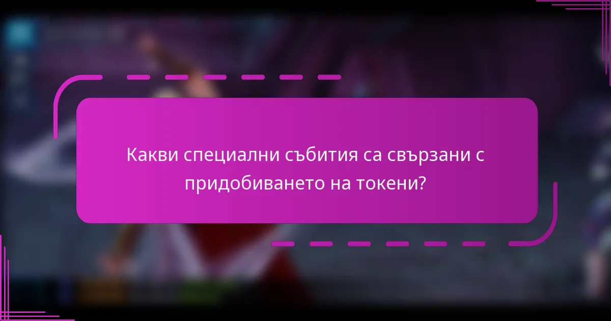 Какви специални събития са свързани с придобиването на токени?