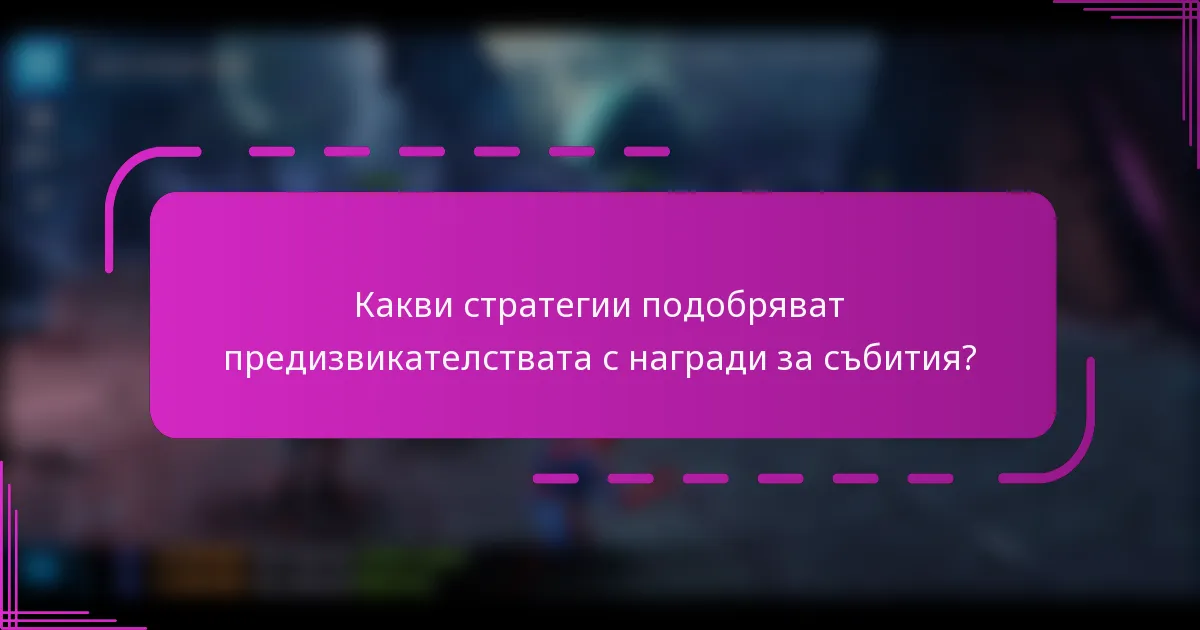 Какви стратегии подобряват предизвикателствата с награди за събития?