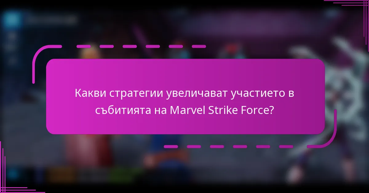 Какви стратегии увеличават участието в събитията на Marvel Strike Force?