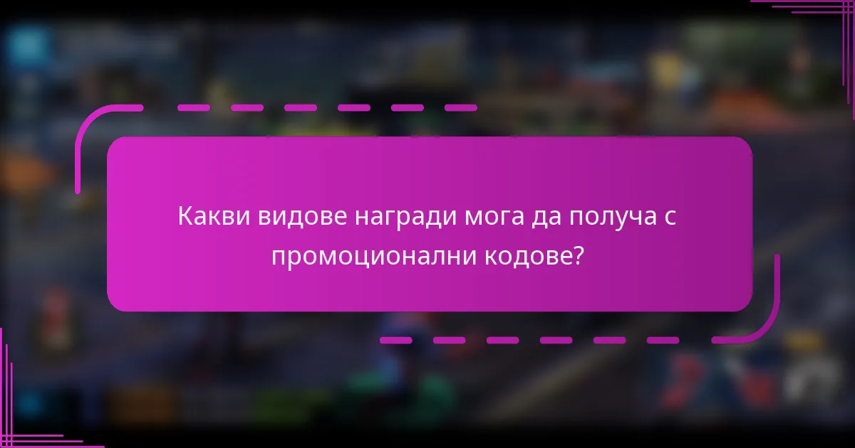 Какви видове награди мога да получа с промоционални кодове?