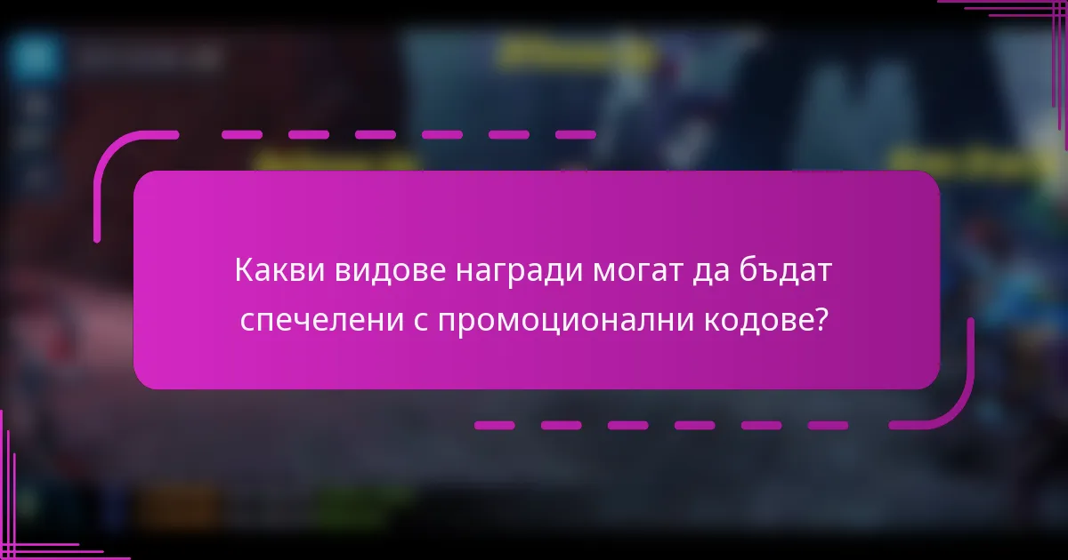 Какви видове награди могат да бъдат спечелени с промоционални кодове?