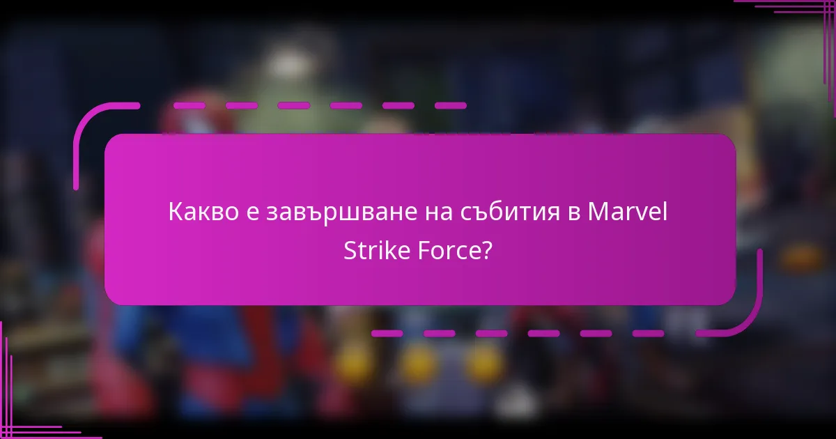 Какво е завършване на събития в Marvel Strike Force?
