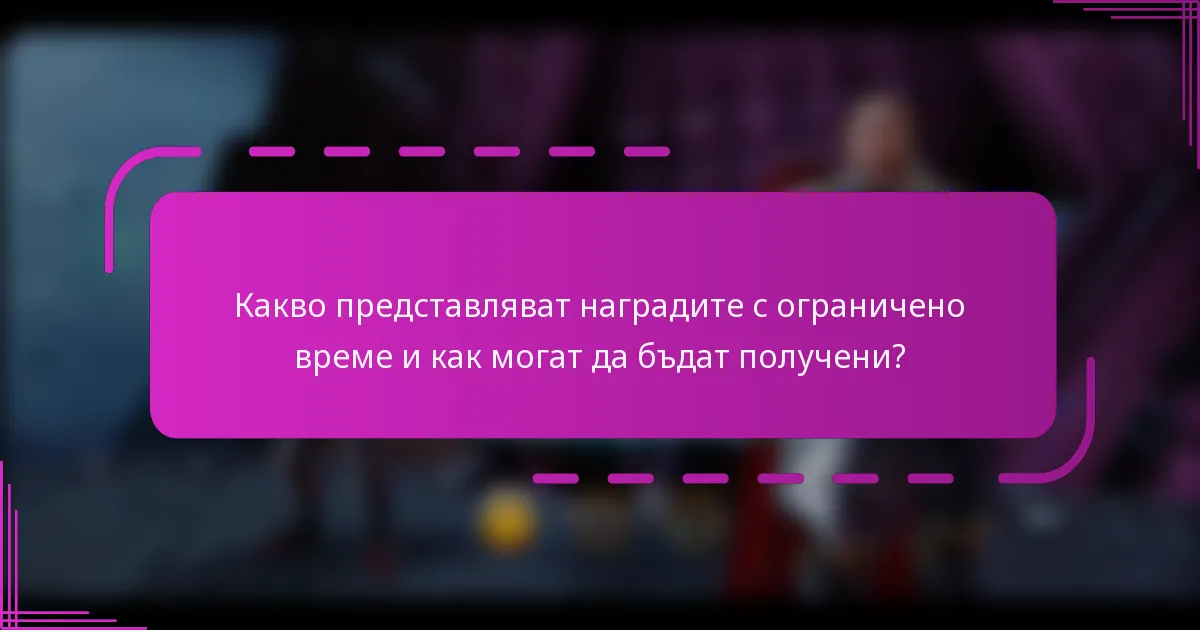Какво представляват наградите с ограничено време и как могат да бъдат получени?