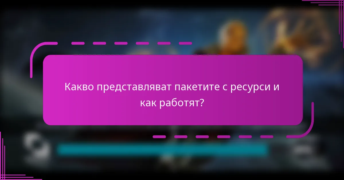 Какво представляват пакетите с ресурси и как работят?