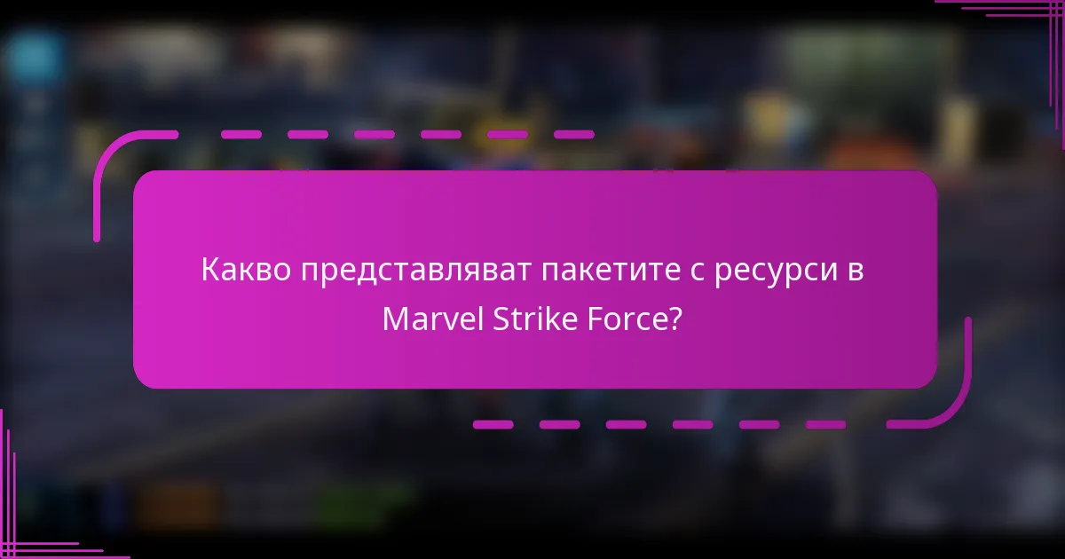 Какво представляват пакетите с ресурси в Marvel Strike Force?