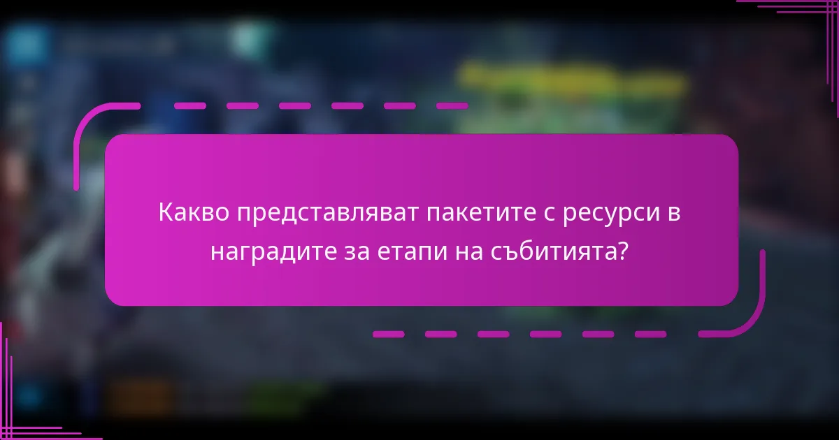 Какво представляват пакетите с ресурси в наградите за етапи на събитията?