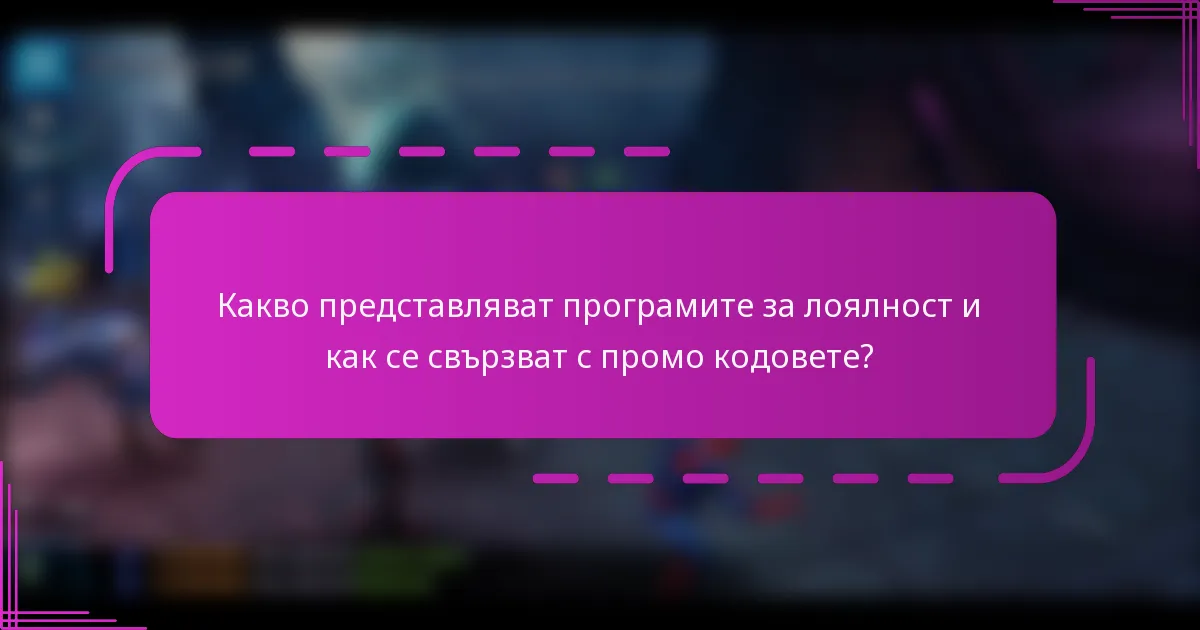 Какво представляват програмите за лоялност и как се свързват с промо кодовете?