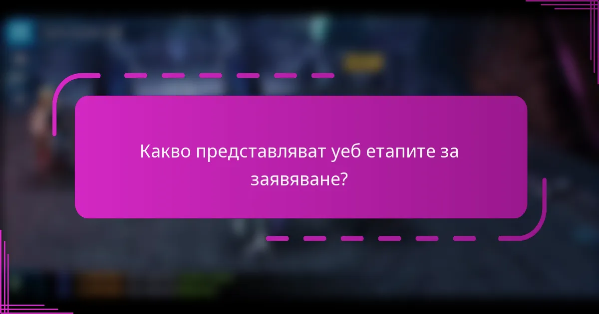 Какво представляват уеб етапите за заявяване?