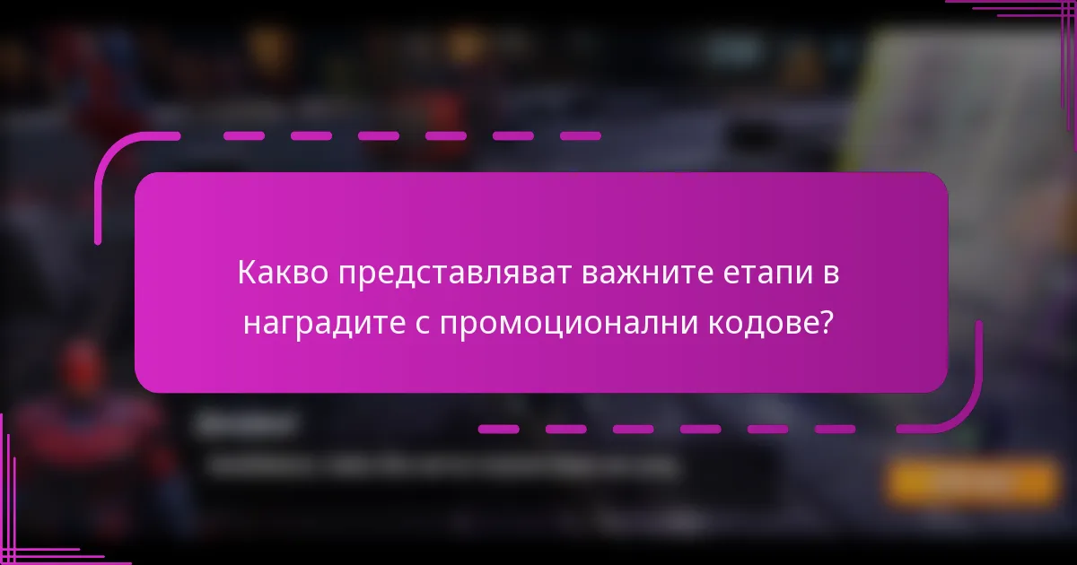 Какво представляват важните етапи в наградите с промоционални кодове?