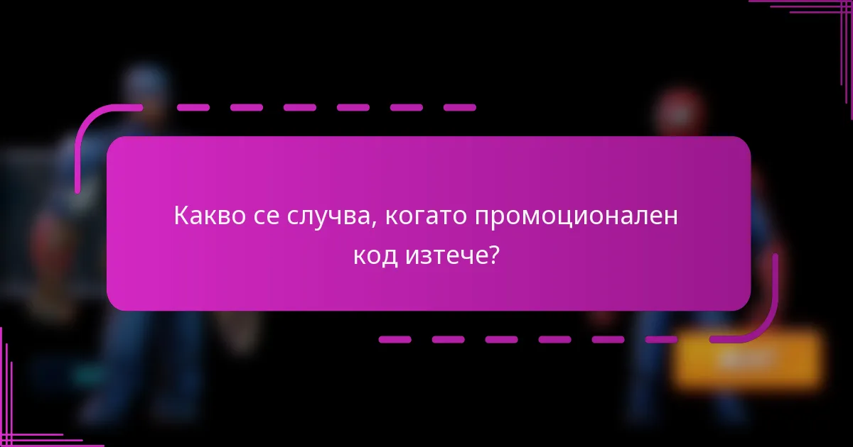 Какво се случва, когато промоционален код изтече?