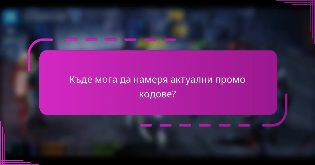 Къде мога да намеря актуални промо кодове?